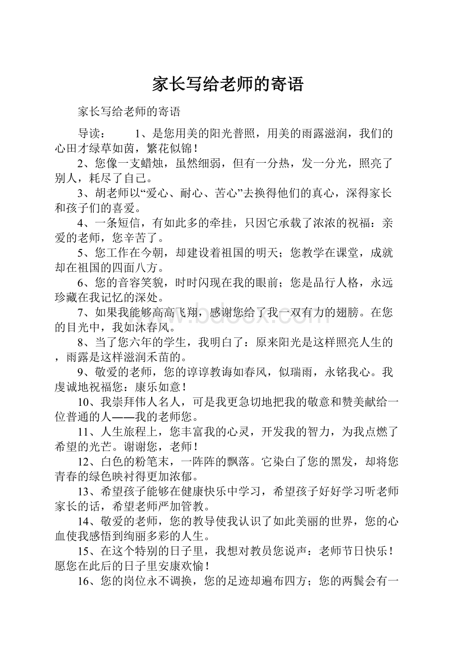 家长写给老师的寄语.docx