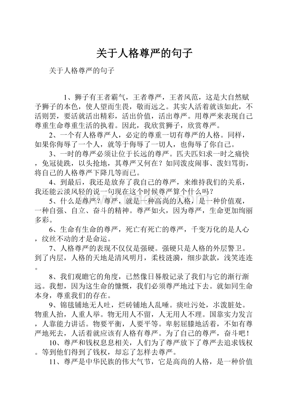 关于人格尊严的句子.docx_第1页