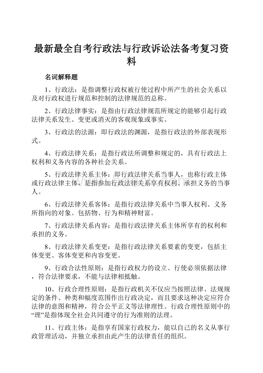 最新最全自考行政法与行政诉讼法备考复习资料.docx