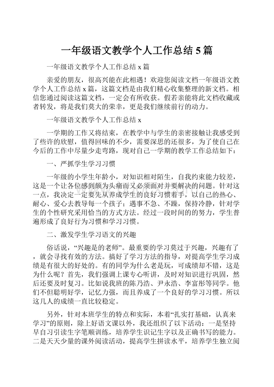 一年级语文教学个人工作总结5篇.docx_第1页