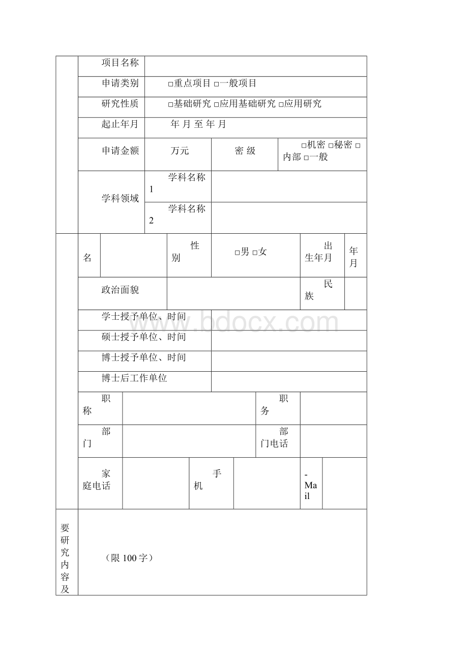 上海市教育委员会科研创新项目自然科学类申请书.docx_第2页