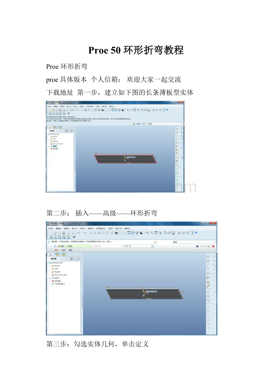 Proe 50 环形折弯教程.docx_第1页