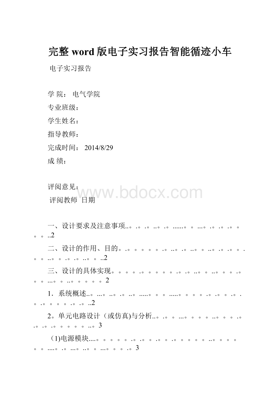 完整word版电子实习报告智能循迹小车.docx