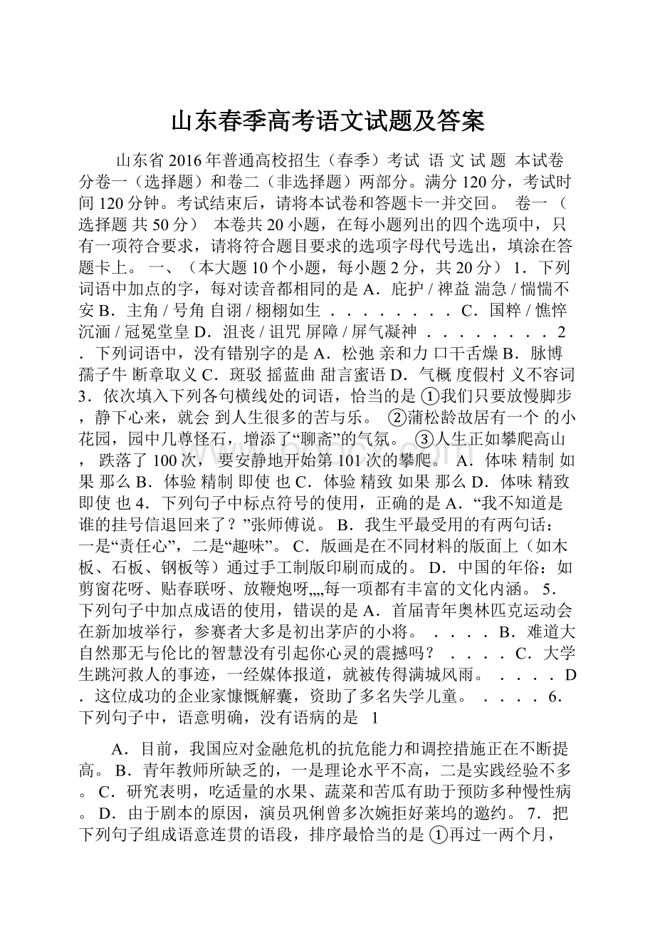 山东春季高考语文试题及答案.docx_第1页