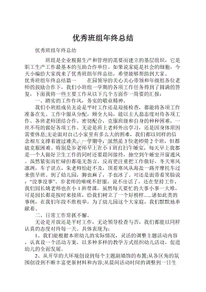 优秀班组年终总结.docx