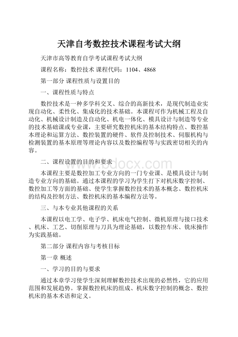 天津自考数控技术课程考试大纲.docx_第1页