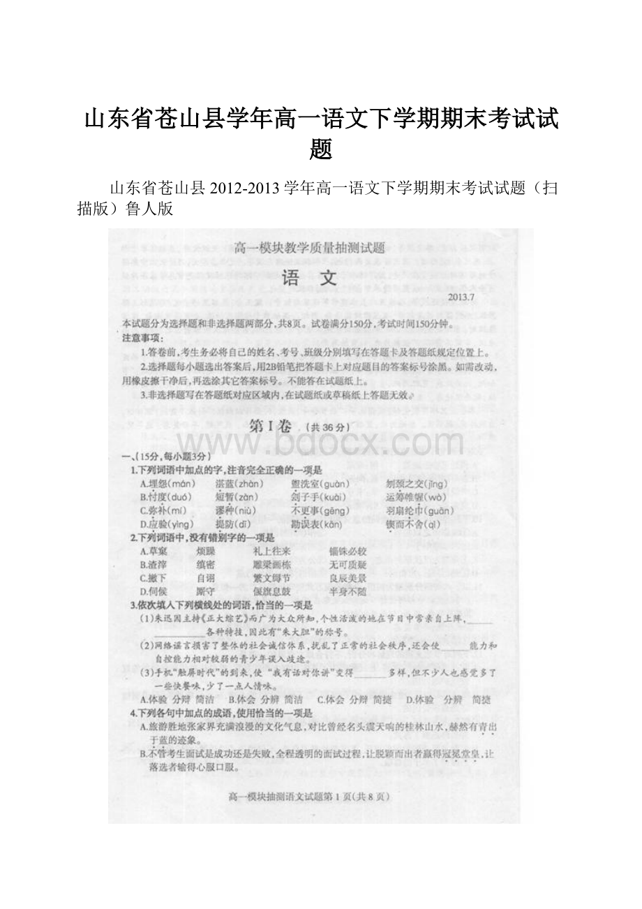 山东省苍山县学年高一语文下学期期末考试试题.docx