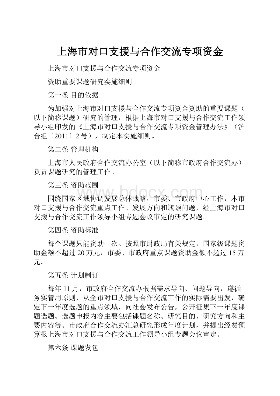 上海市对口支援与合作交流专项资金.docx