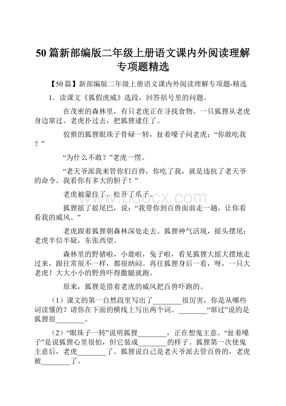 50篇新部编版二年级上册语文课内外阅读理解专项题精选.docx