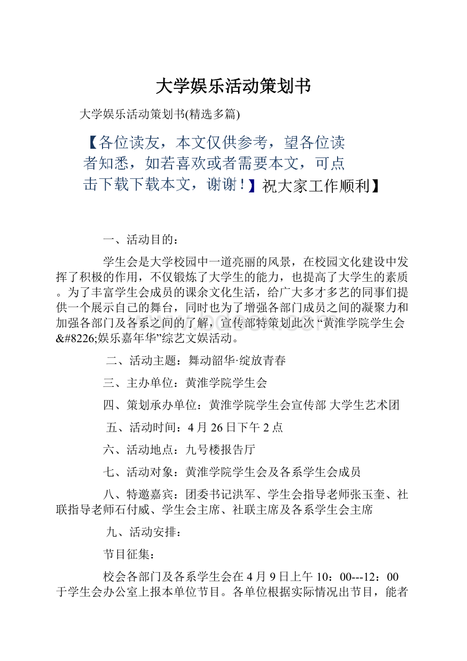 大学娱乐活动策划书.docx