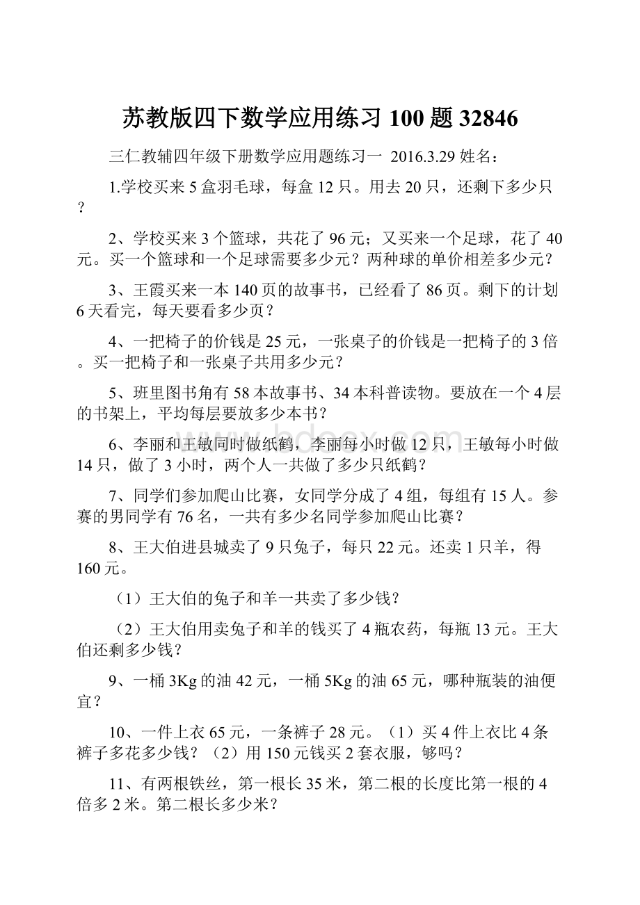 苏教版四下数学应用练习100题32846.docx