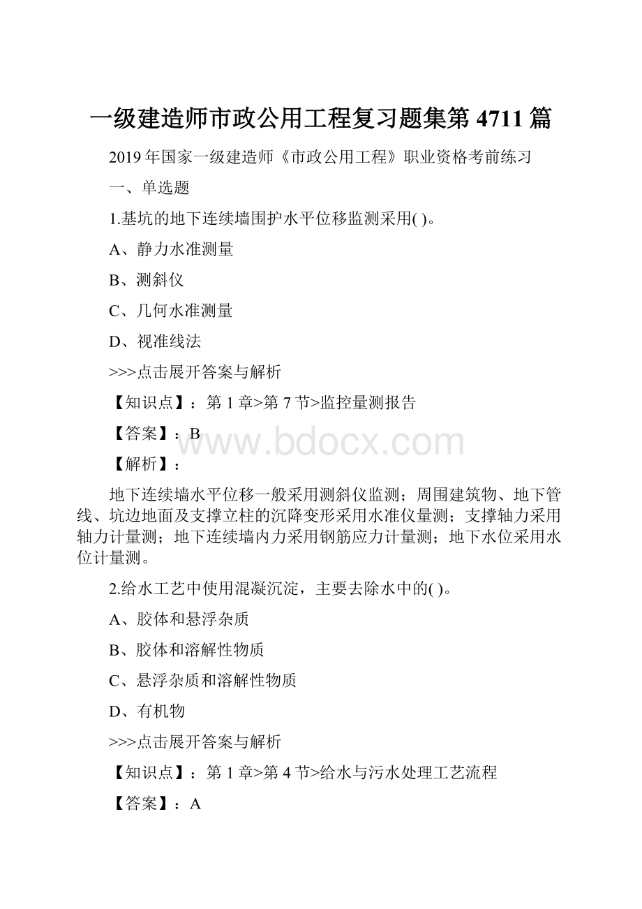 一级建造师市政公用工程复习题集第4711篇.docx