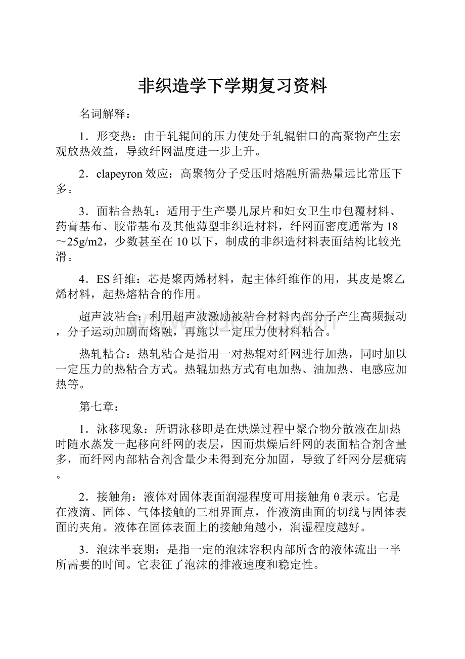 非织造学下学期复习资料.docx