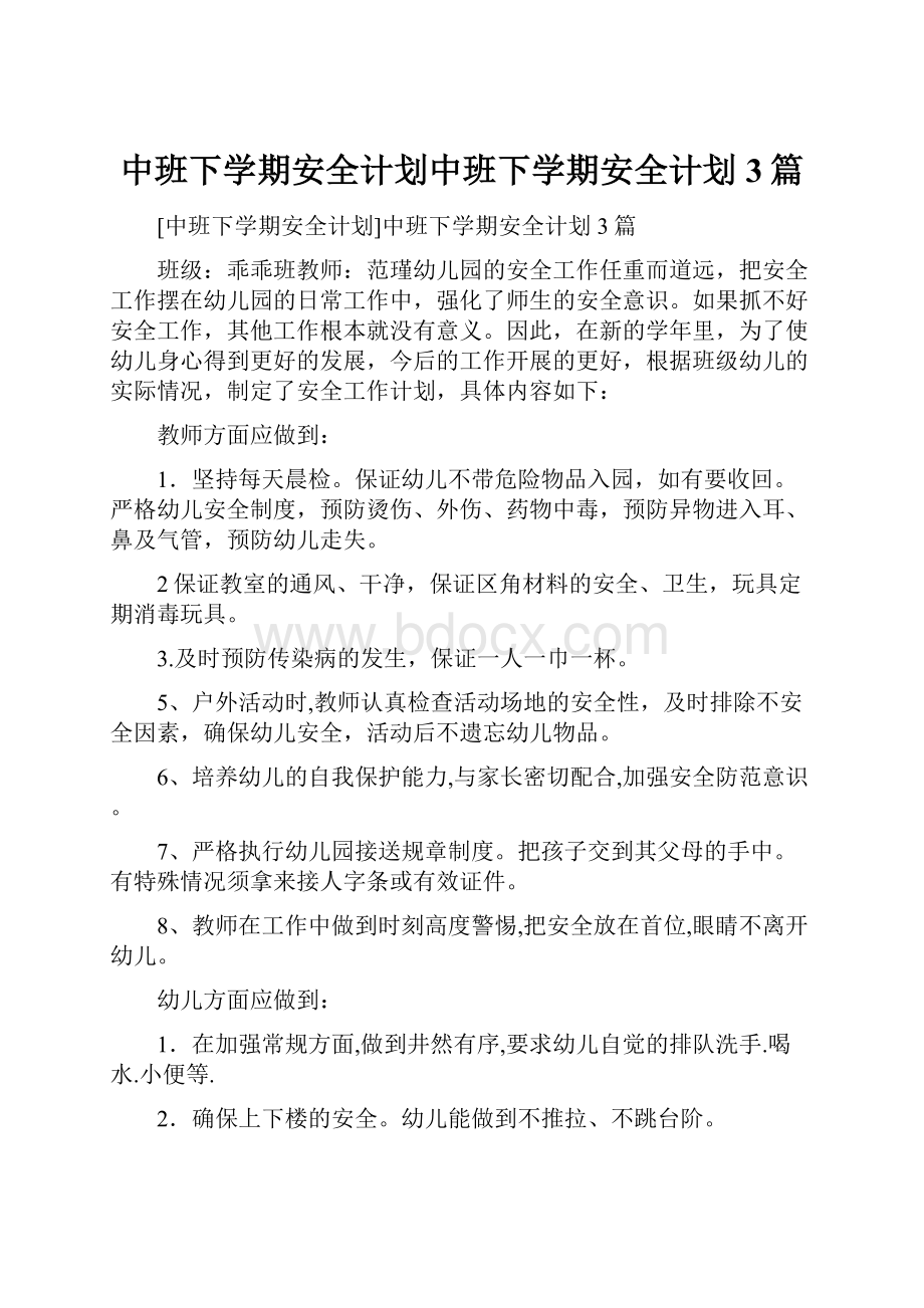 中班下学期安全计划中班下学期安全计划3篇.docx_第1页