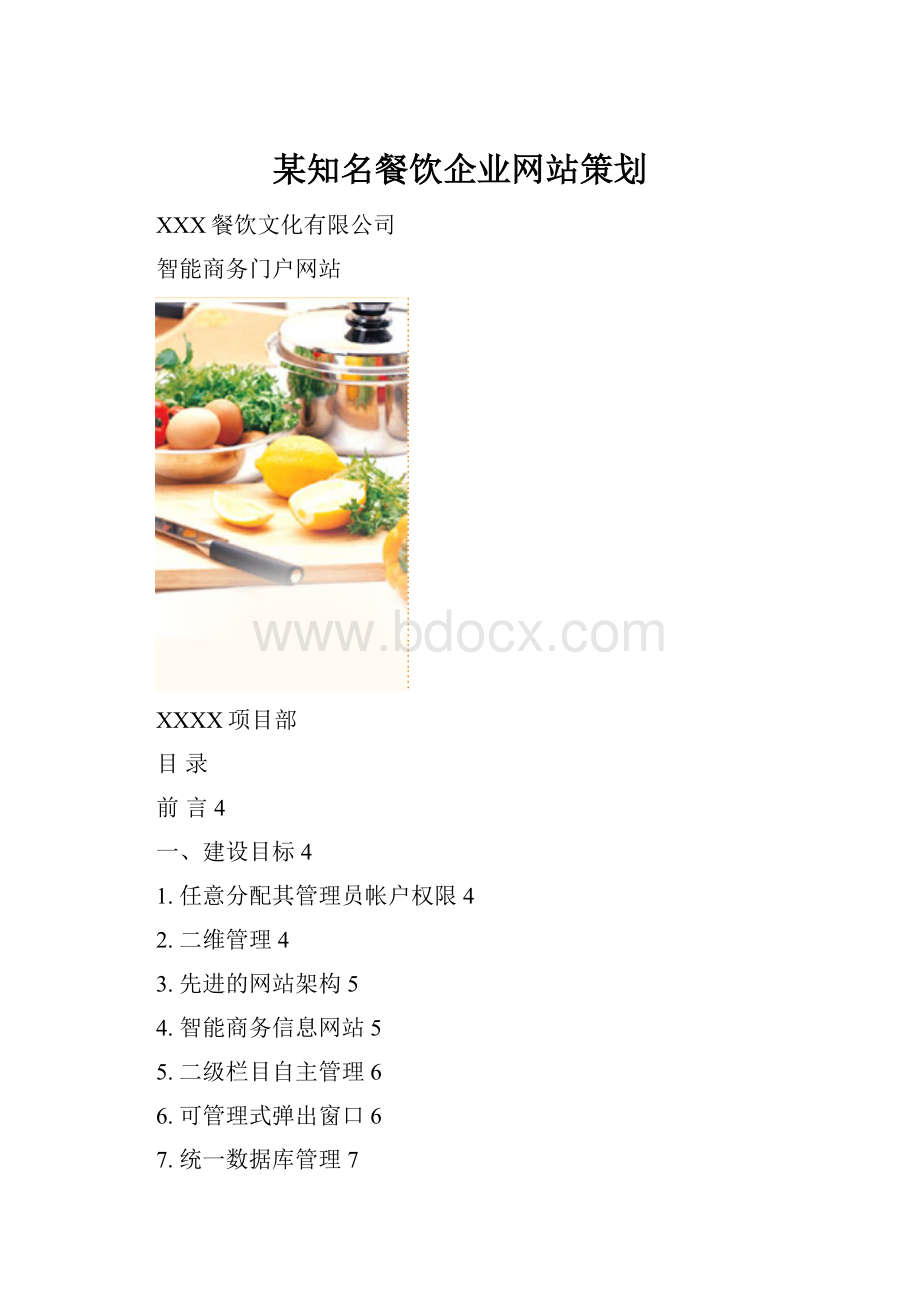 某知名餐饮企业网站策划.docx