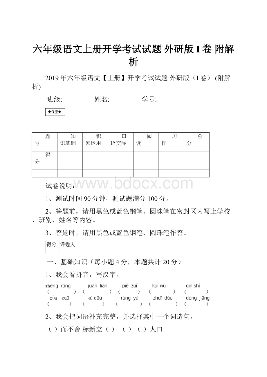 六年级语文上册开学考试试题 外研版I卷 附解析.docx_第1页