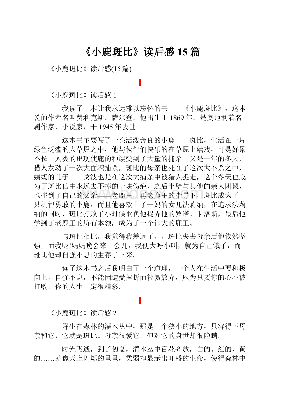 《小鹿斑比》读后感15篇.docx_第1页