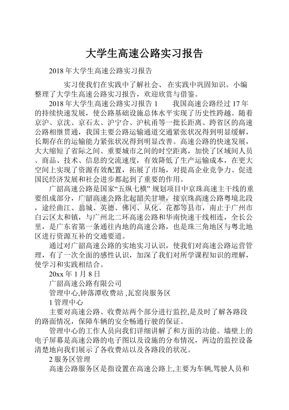 大学生高速公路实习报告.docx_第1页