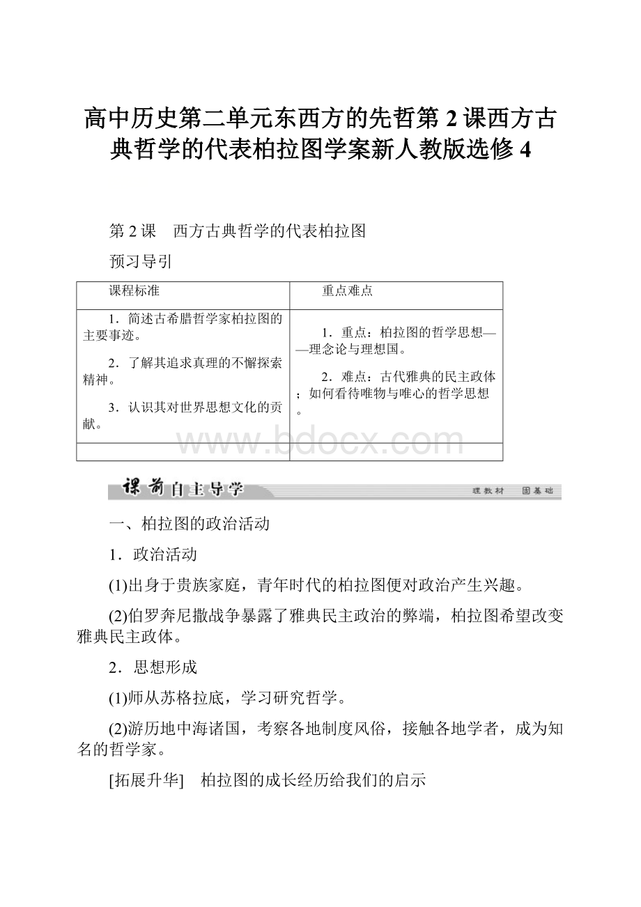 高中历史第二单元东西方的先哲第2课西方古典哲学的代表柏拉图学案新人教版选修4.docx_第1页