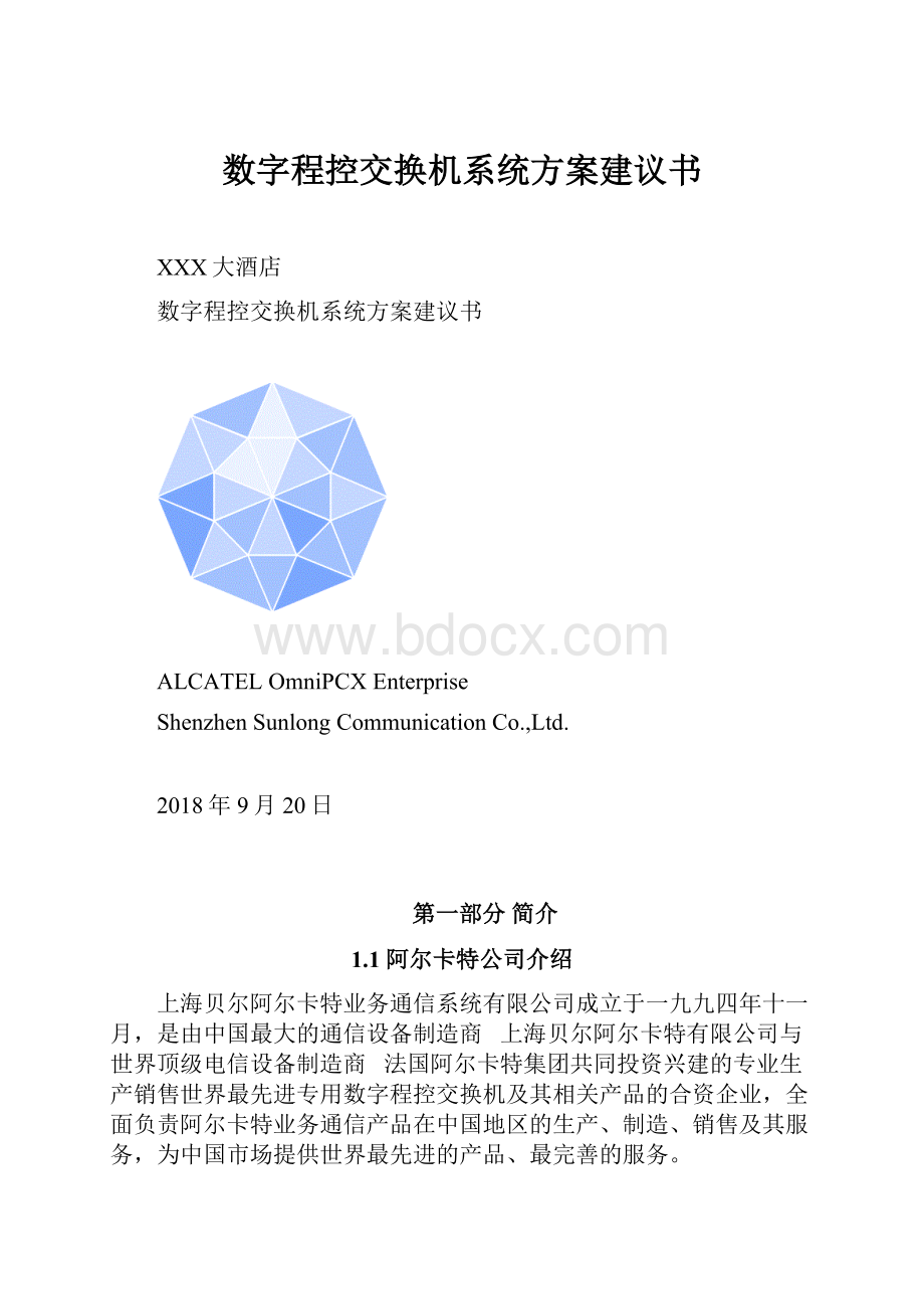 数字程控交换机系统方案建议书.docx