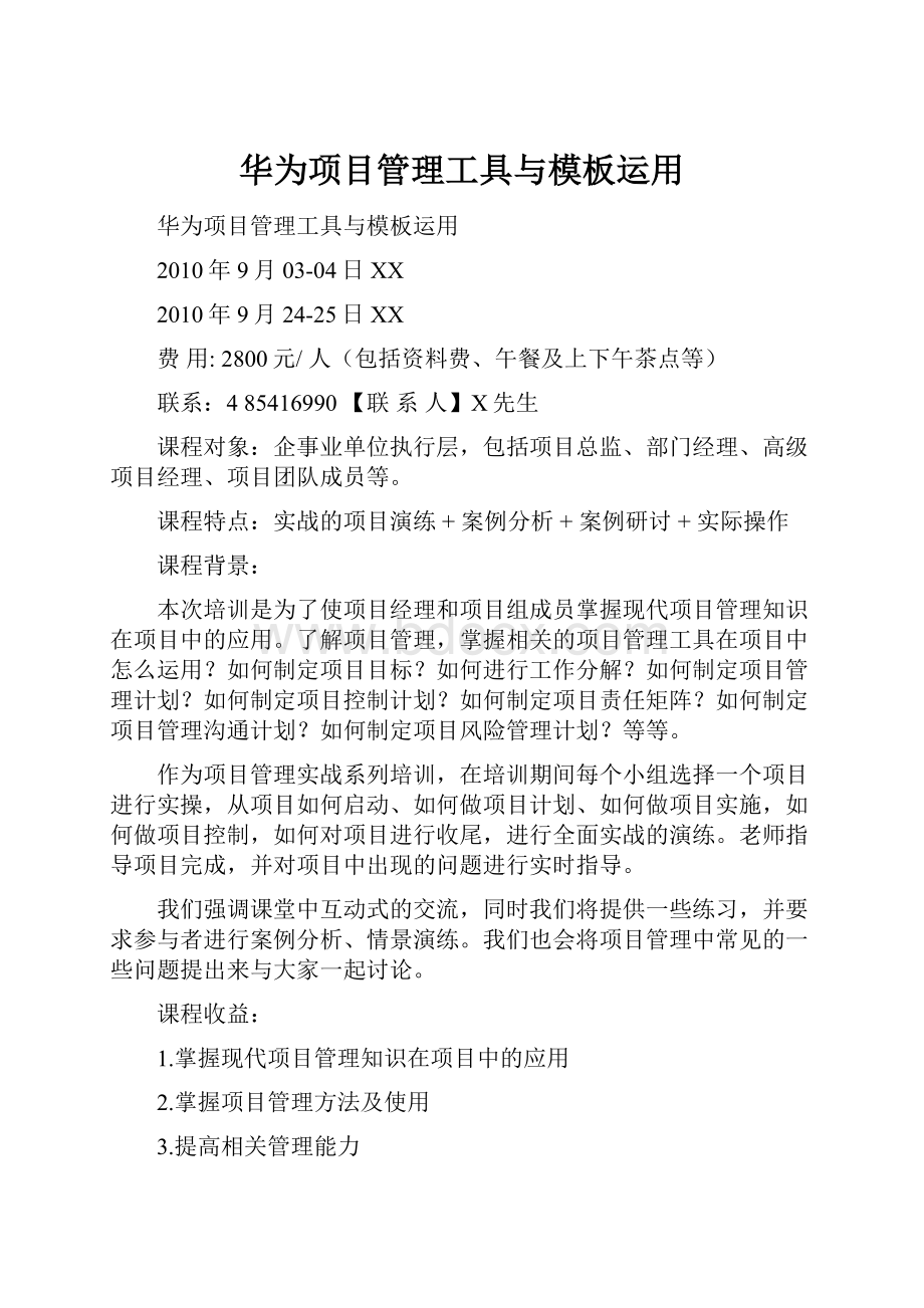 华为项目管理工具与模板运用.docx