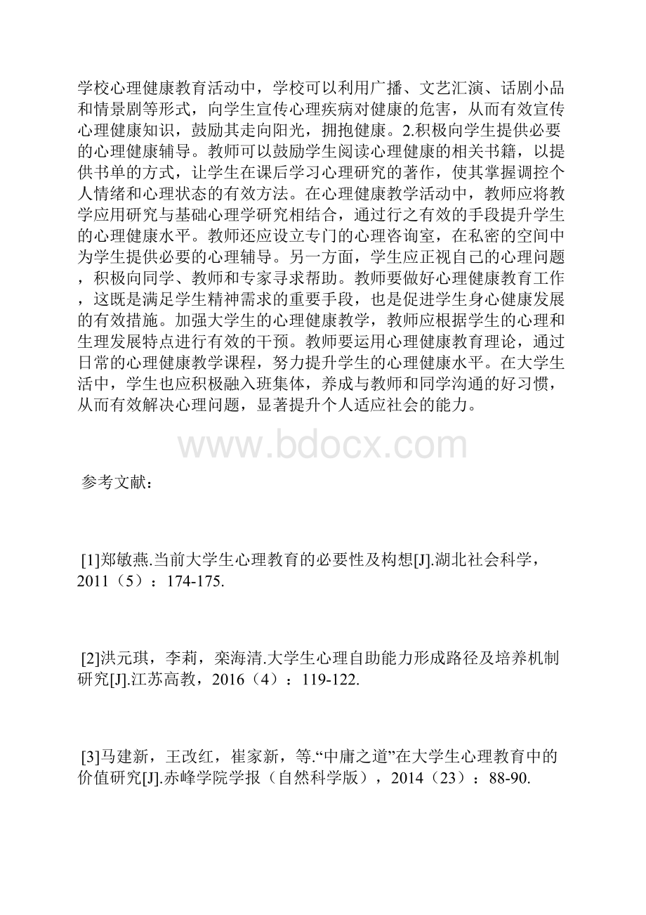 大学生心理健康教育研究7篇健康教育论文教育论文.docx_第3页