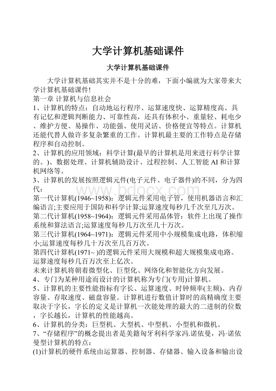 大学计算机基础课件.docx_第1页