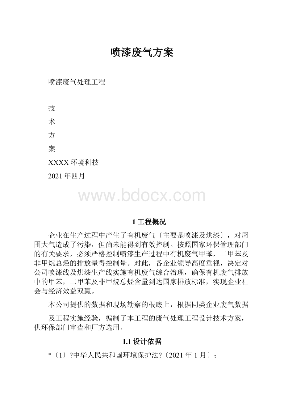 喷漆废气方案.docx