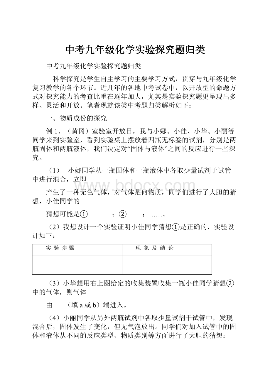 中考九年级化学实验探究题归类.docx_第1页