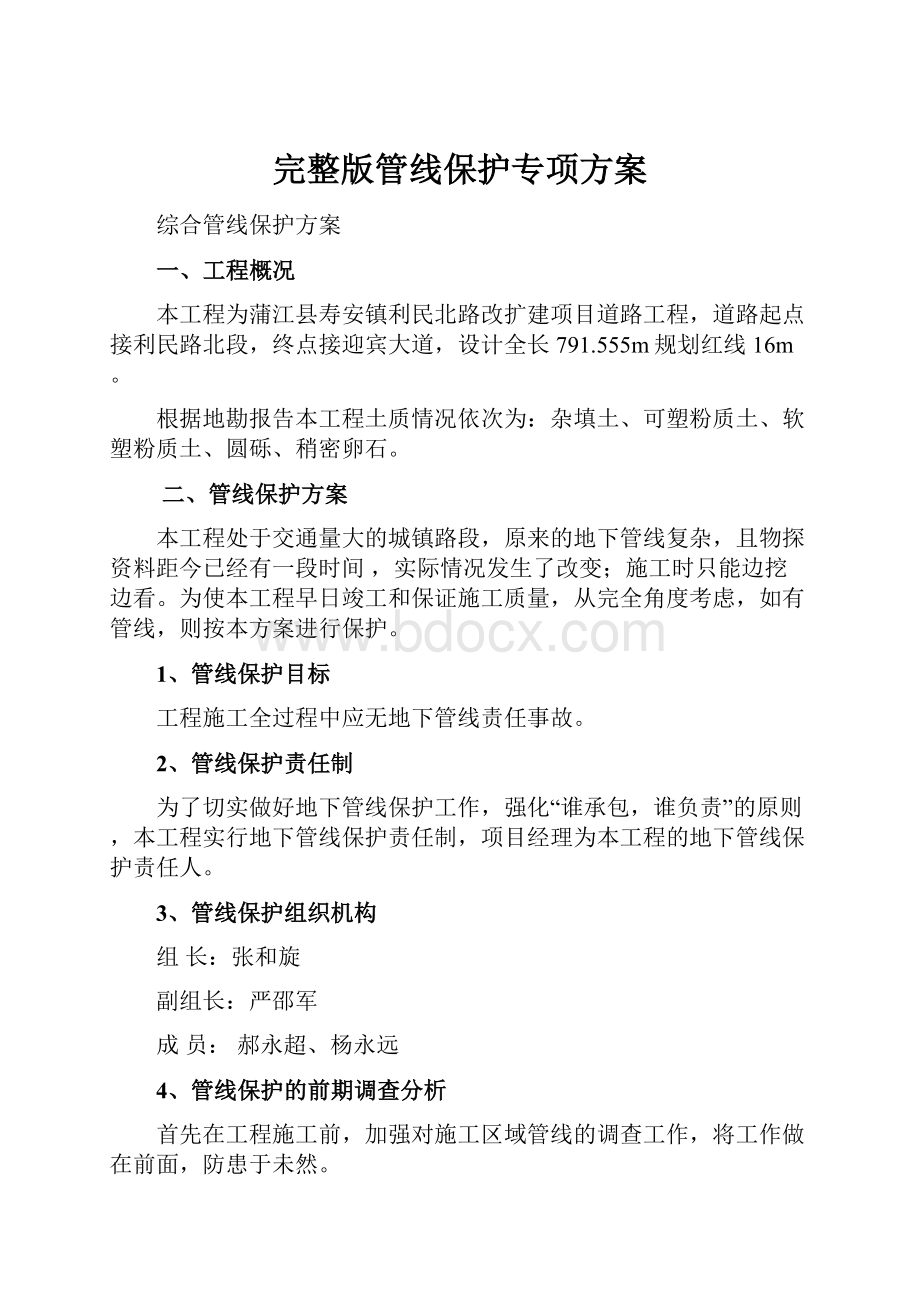 完整版管线保护专项方案.docx