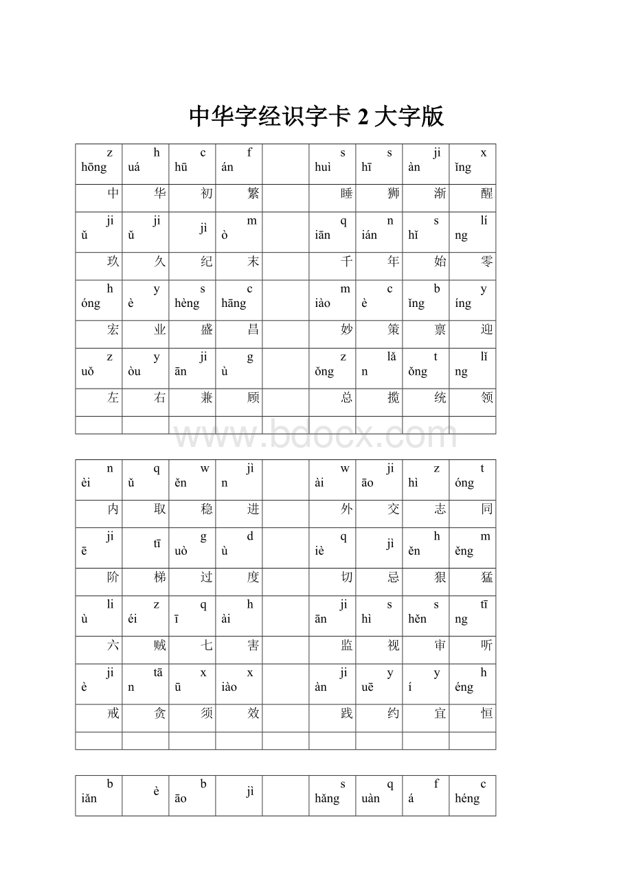 中华字经识字卡2大字版.docx_第1页