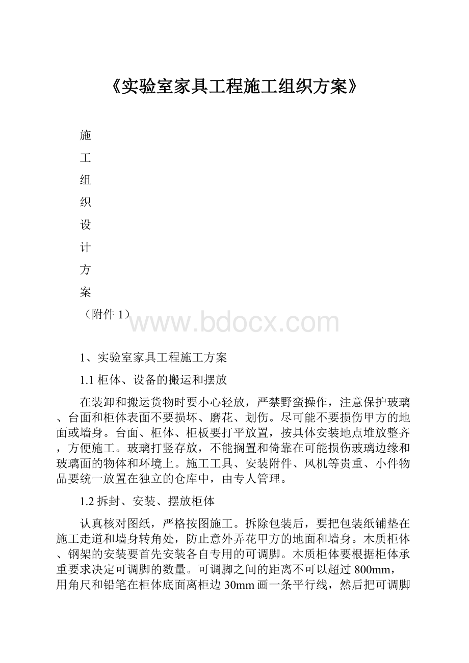 《实验室家具工程施工组织方案》.docx