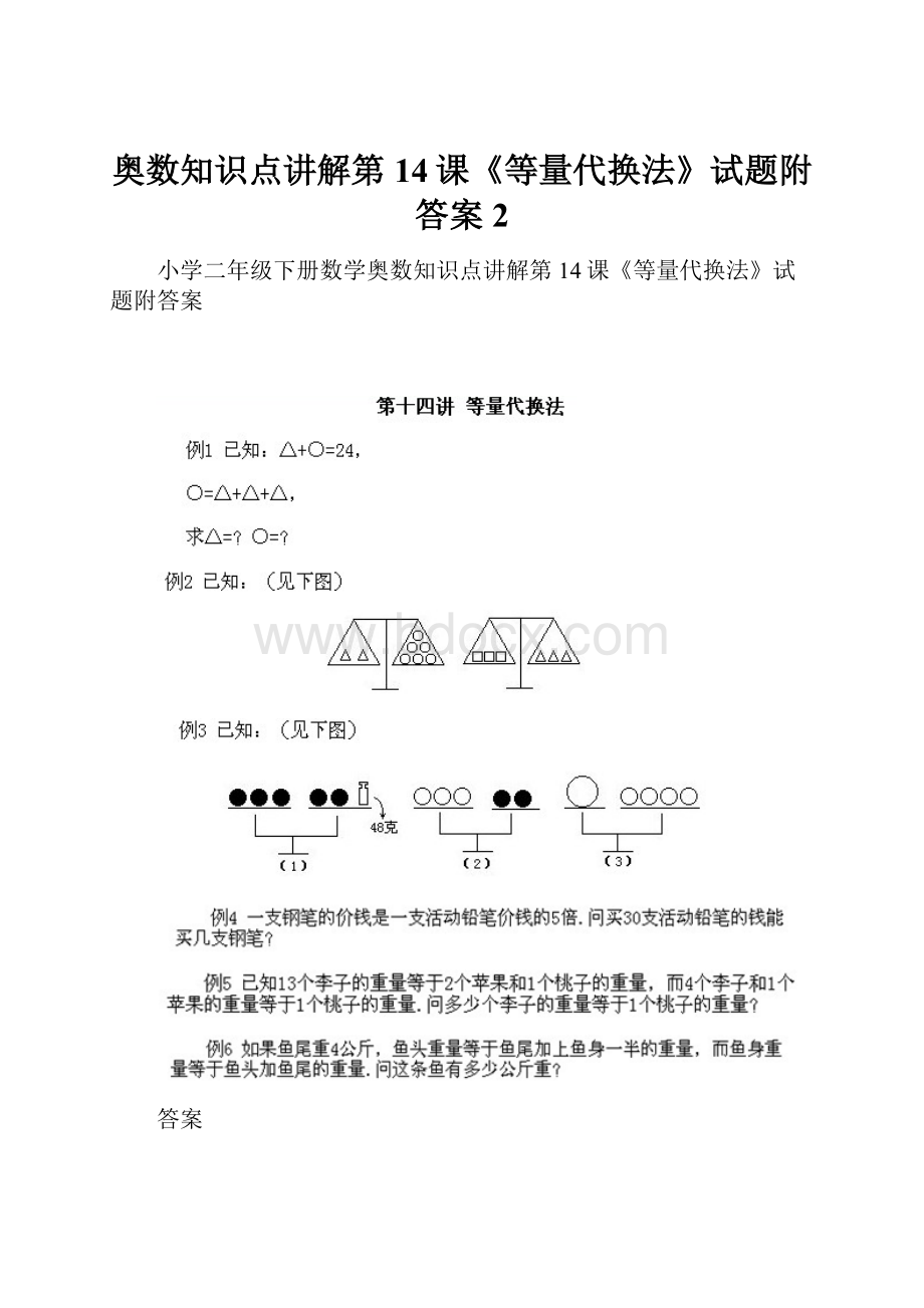 奥数知识点讲解第14课《等量代换法》试题附答案 2.docx