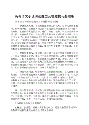 高考语文小说阅读题型及答题技巧整理版.docx