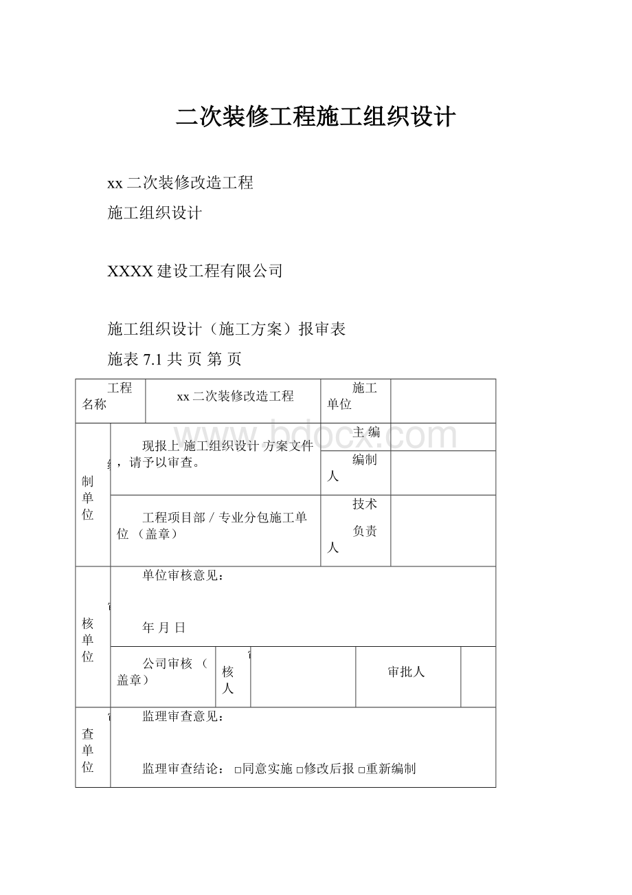 二次装修工程施工组织设计.docx