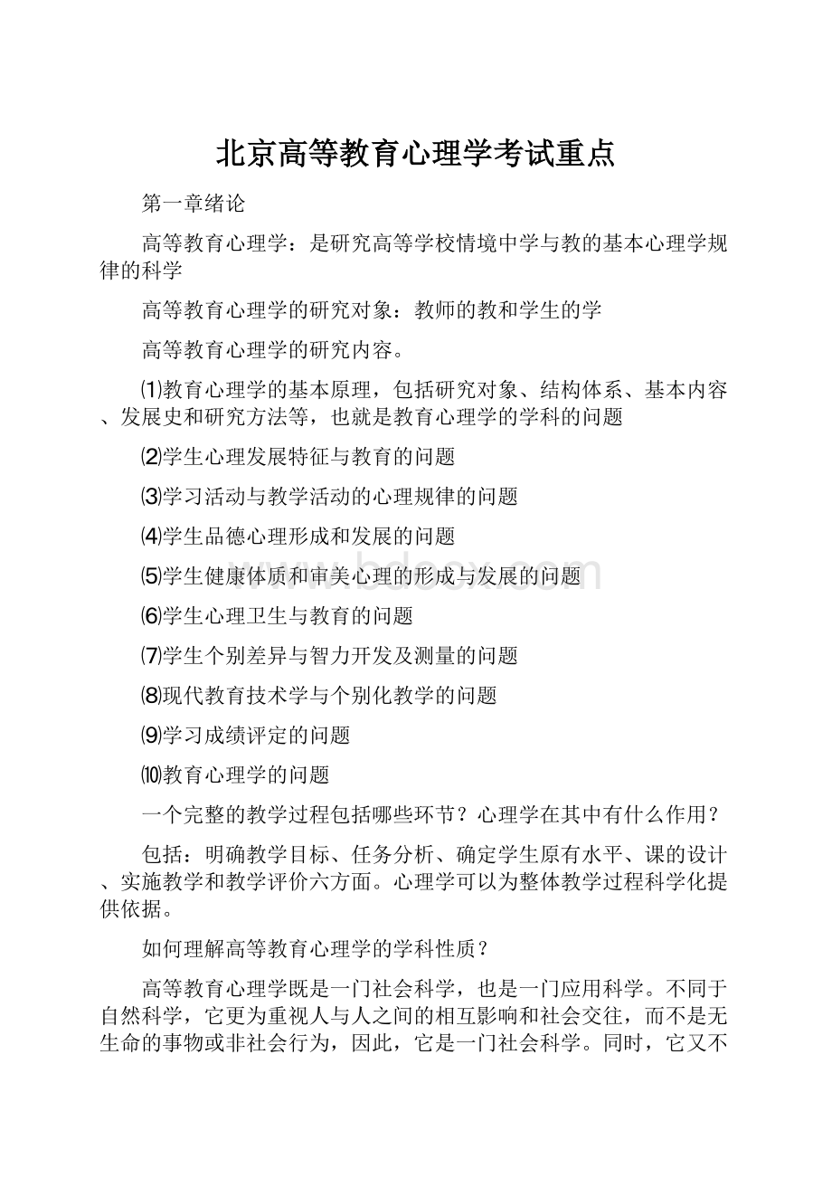 北京高等教育心理学考试重点.docx