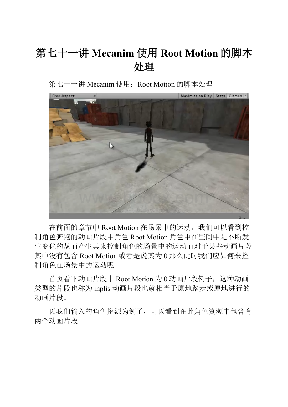 第七十一讲 Mecanim使用Root Motion的脚本处理.docx