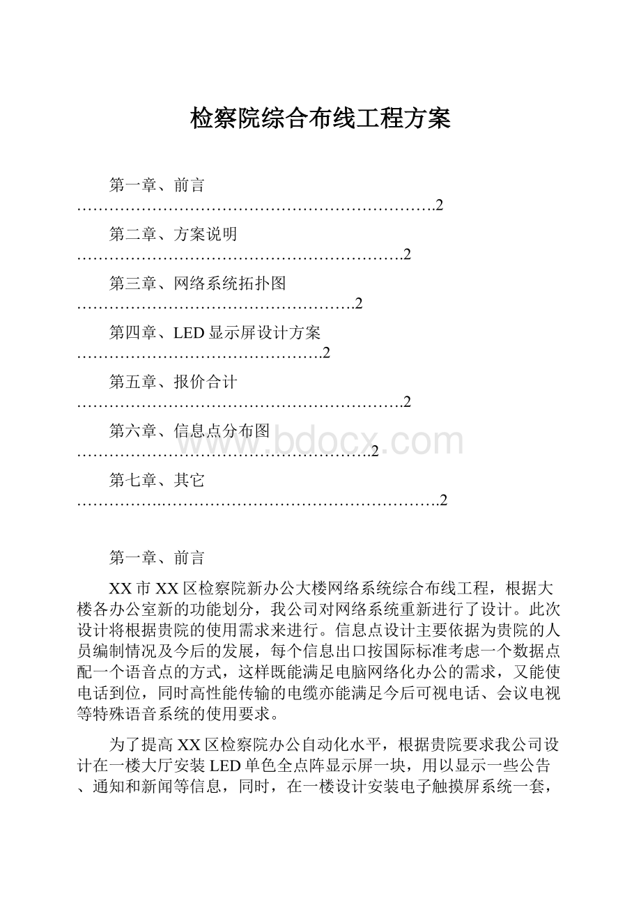 检察院综合布线工程方案.docx