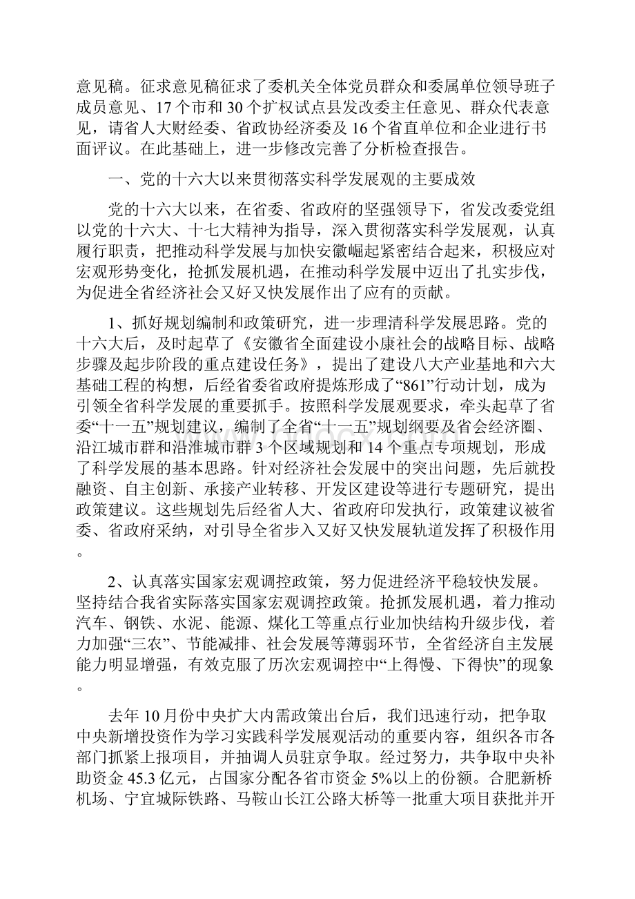 关于贯彻落实科学发展观情况的分析检查报告1.docx_第2页