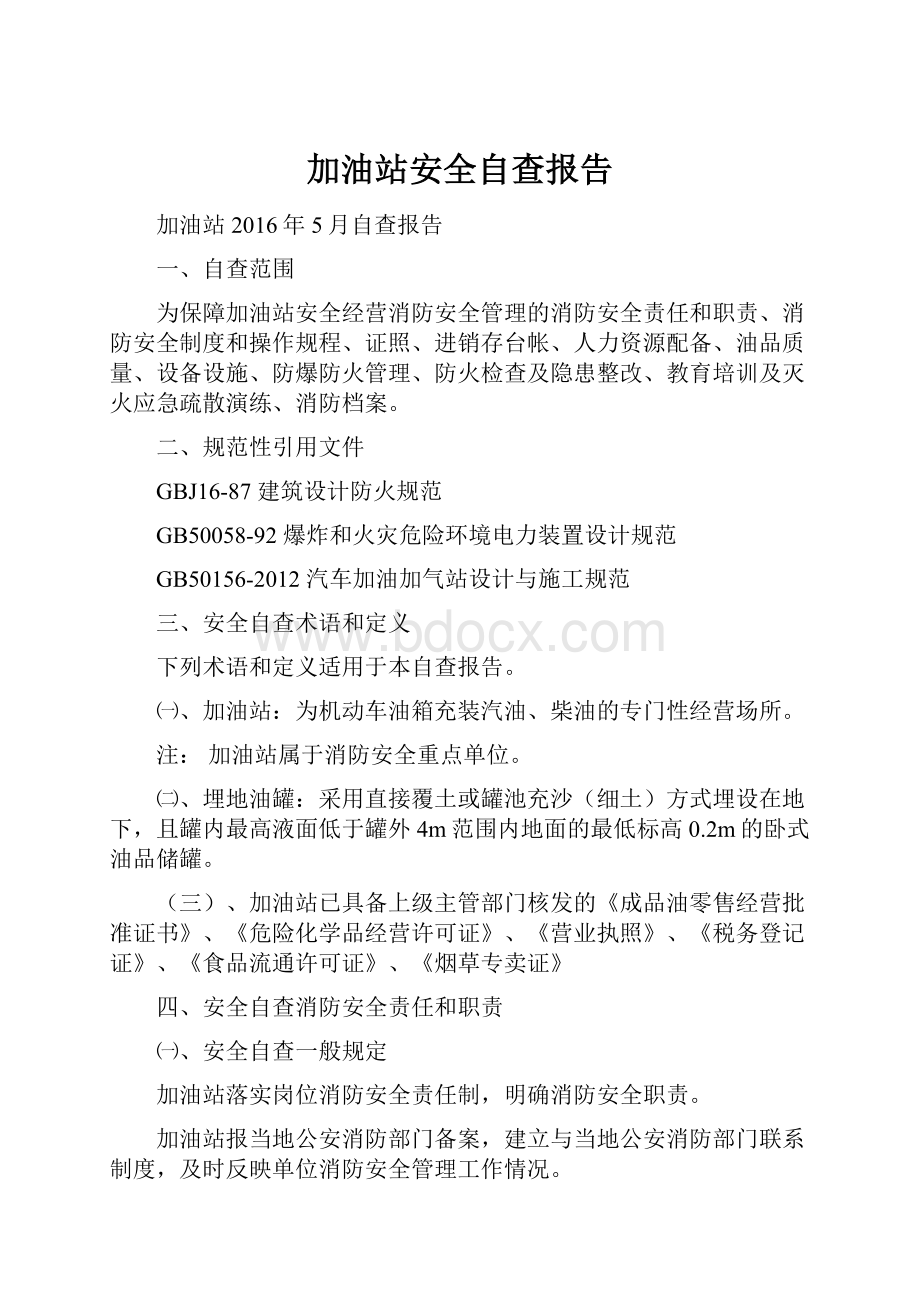 加油站安全自查报告.docx_第1页