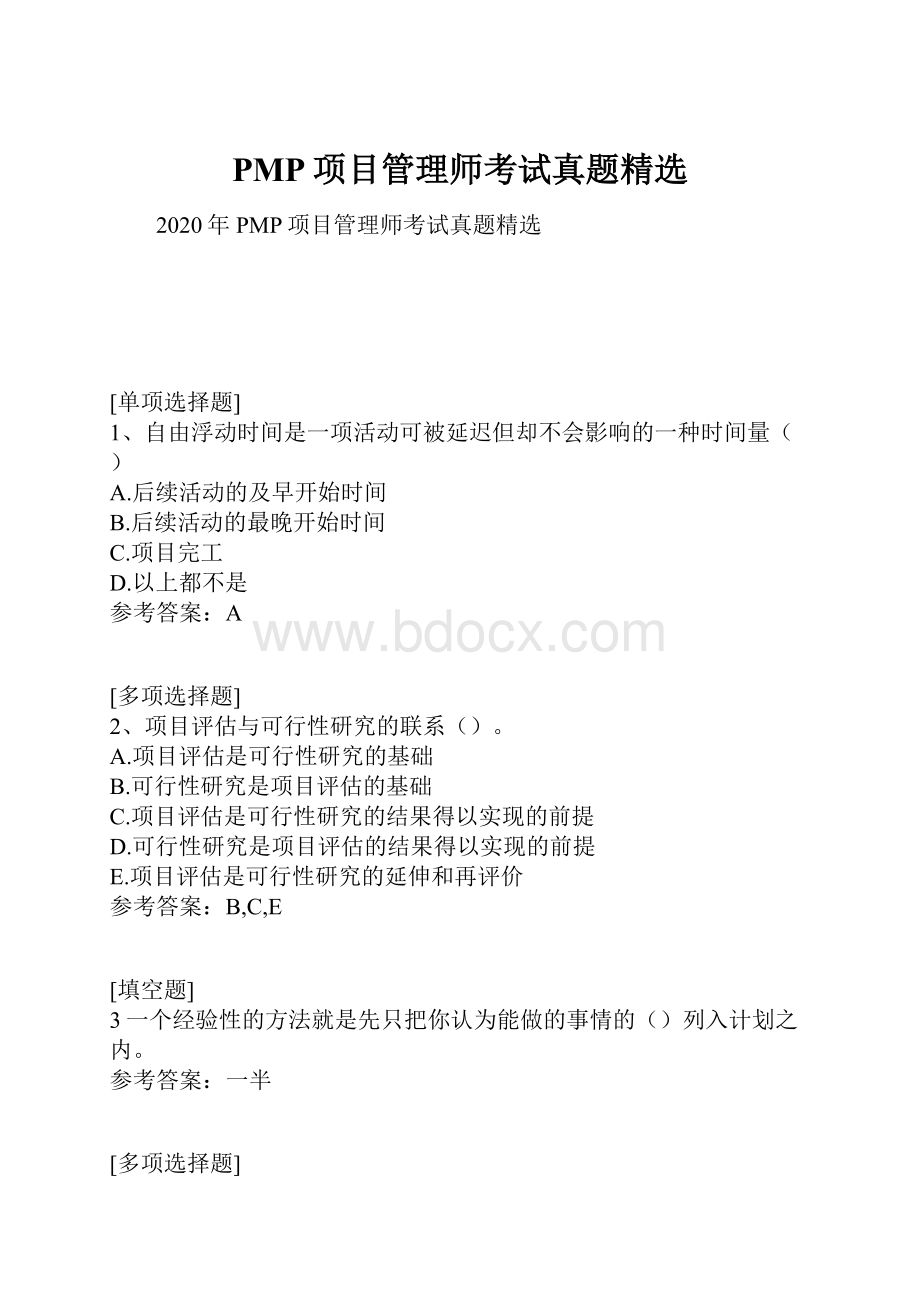 PMP项目管理师考试真题精选.docx