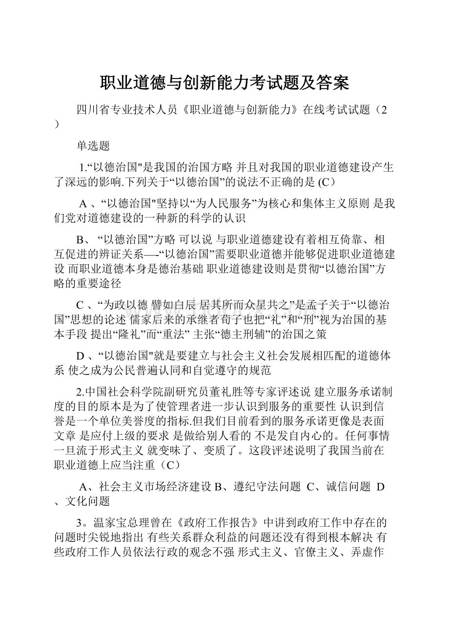 职业道德与创新能力考试题及答案.docx