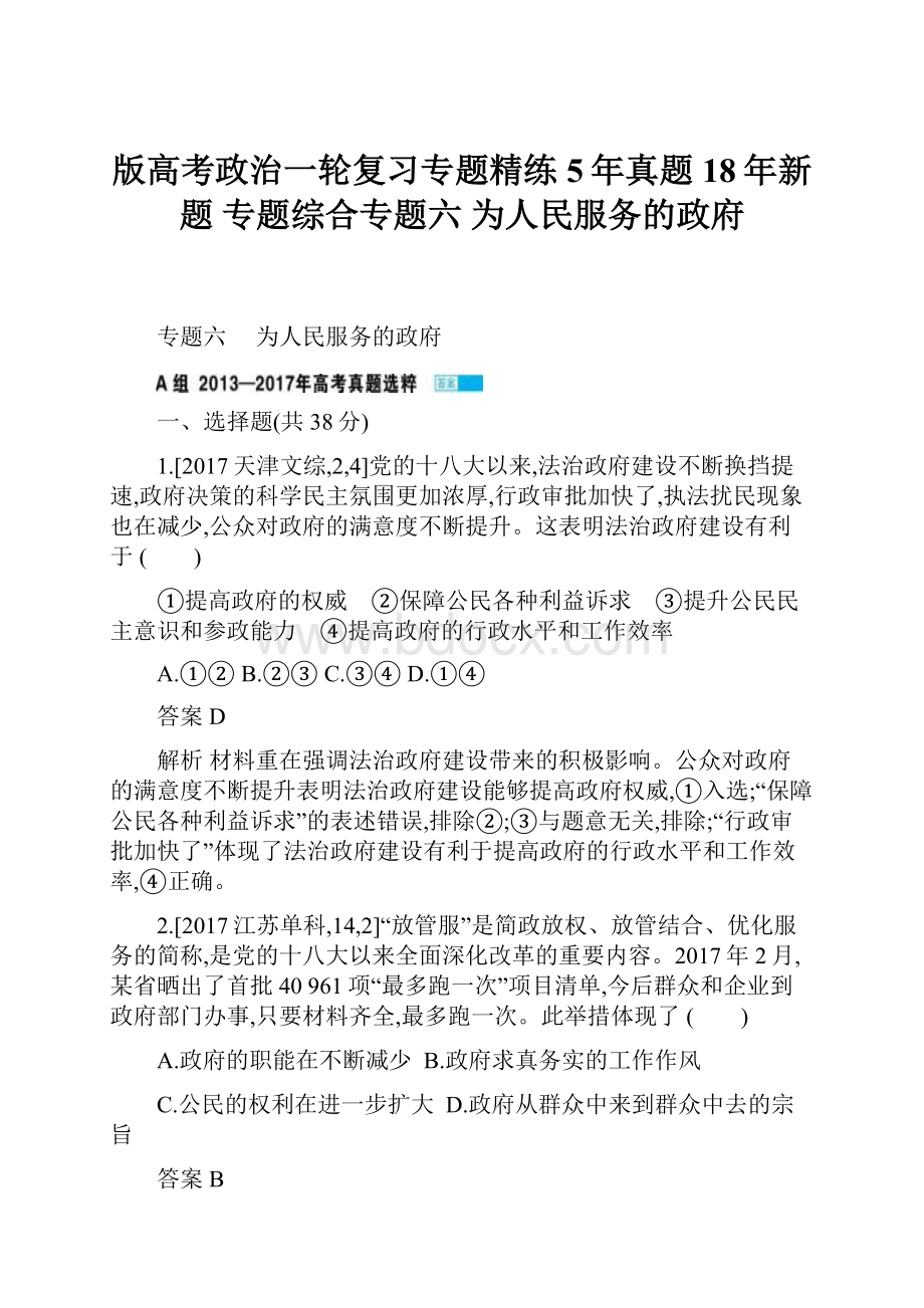 版高考政治一轮复习专题精练5年真题 18年新题 专题综合专题六为人民服务的政府.docx_第1页