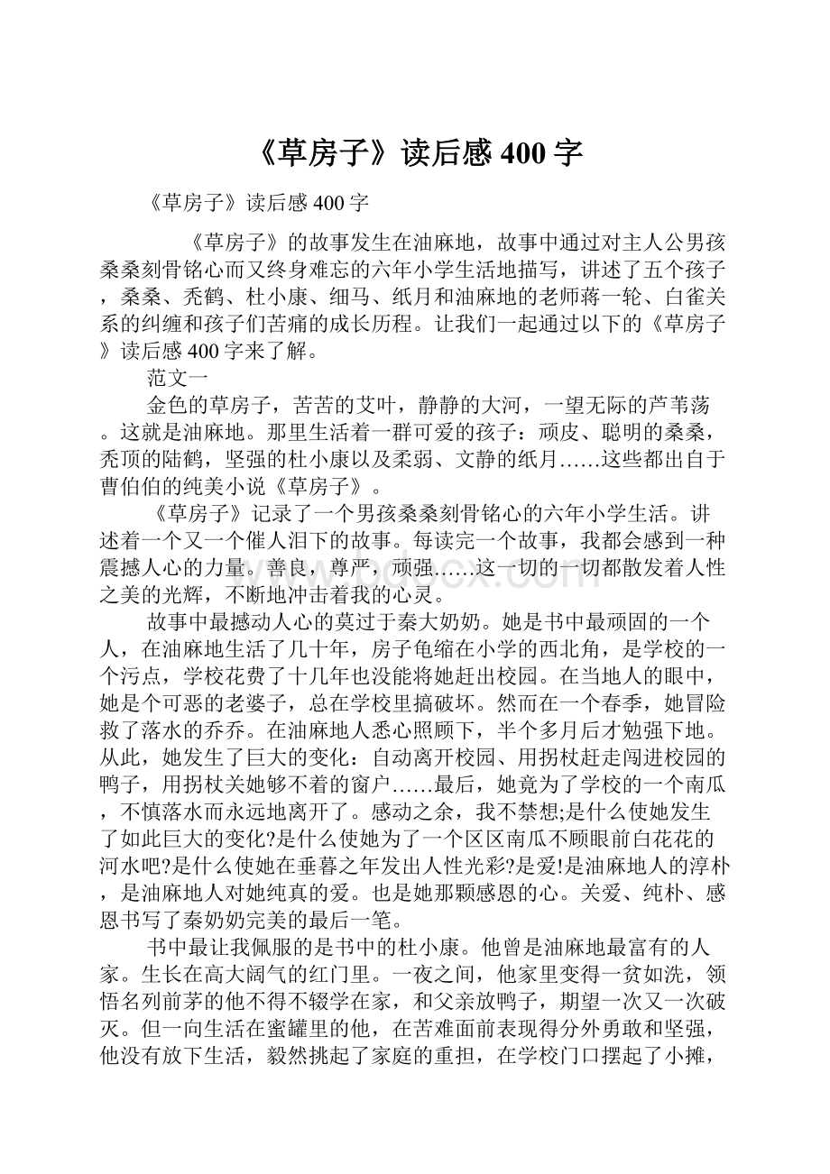 《草房子》读后感400字.docx_第1页