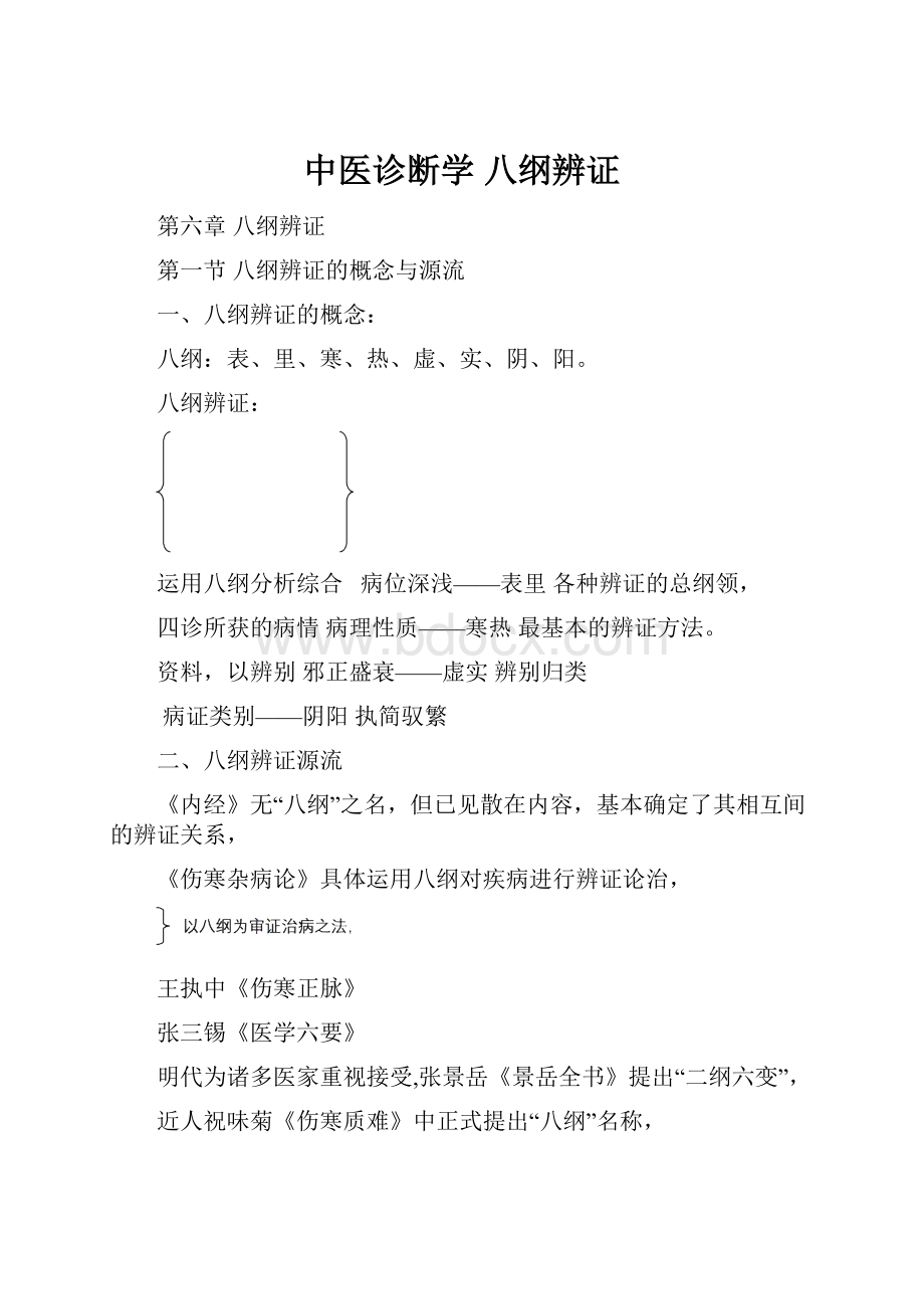 中医诊断学 八纲辨证.docx