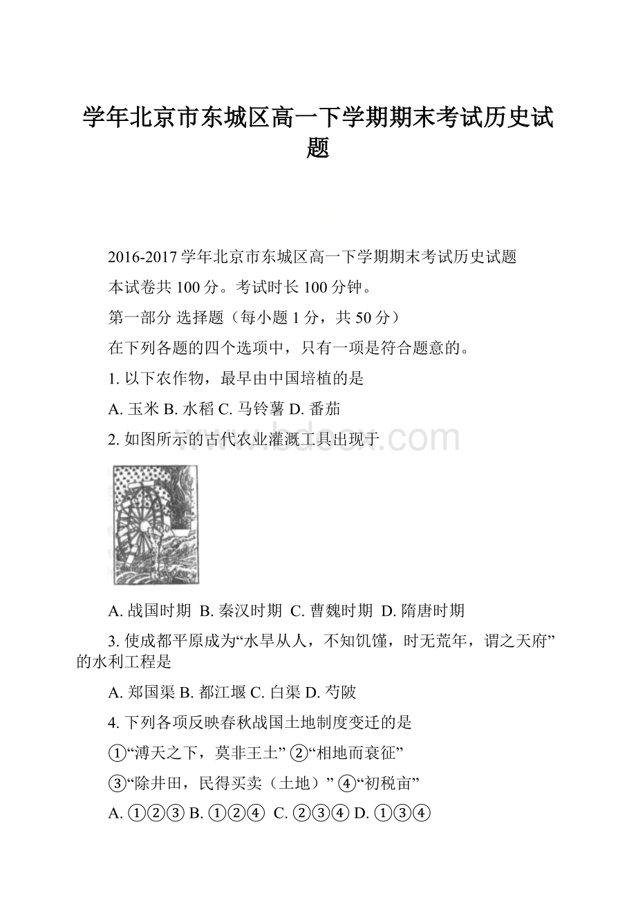 学年北京市东城区高一下学期期末考试历史试题.docx