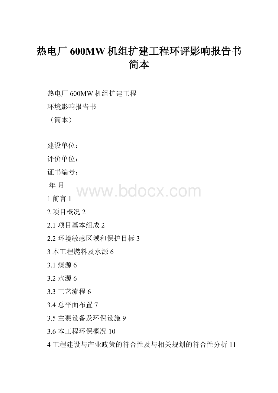 热电厂600MW机组扩建工程环评影响报告书简本.docx_第1页