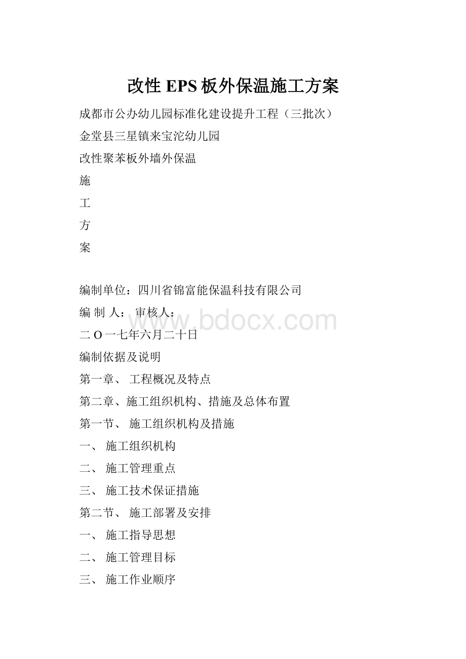 改性EPS板外保温施工方案.docx