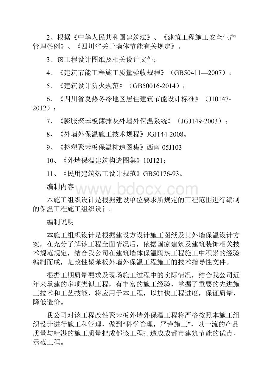 改性EPS板外保温施工方案.docx_第3页