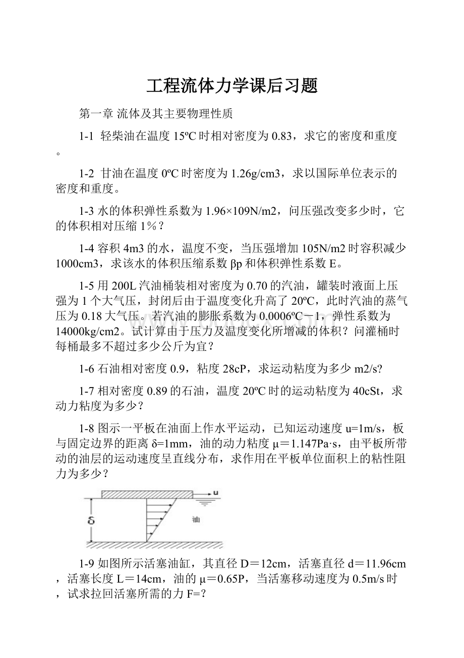 工程流体力学课后习题.docx